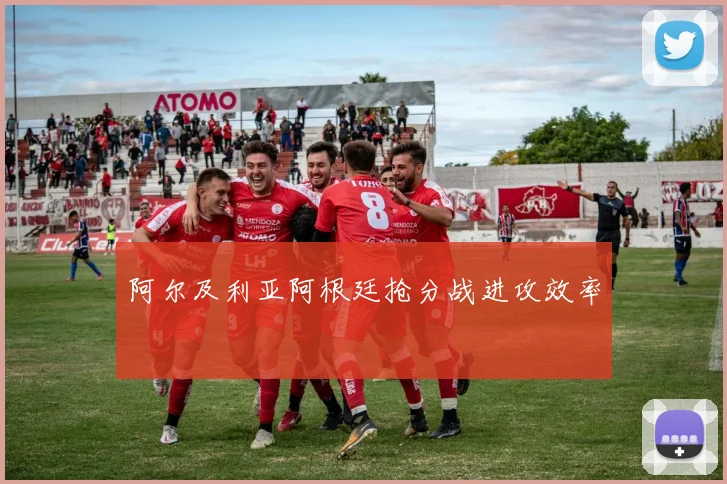 阿尔及利亚阿根廷抢分战进攻效率