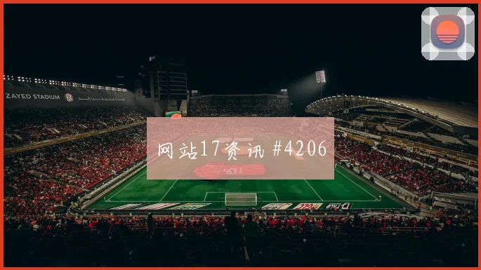 贝兰万德2026世界杯临场发挥预测