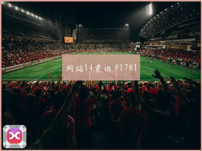 阿尔瓦雷斯任意球破门后怒吼勒沃库森冲上榜首