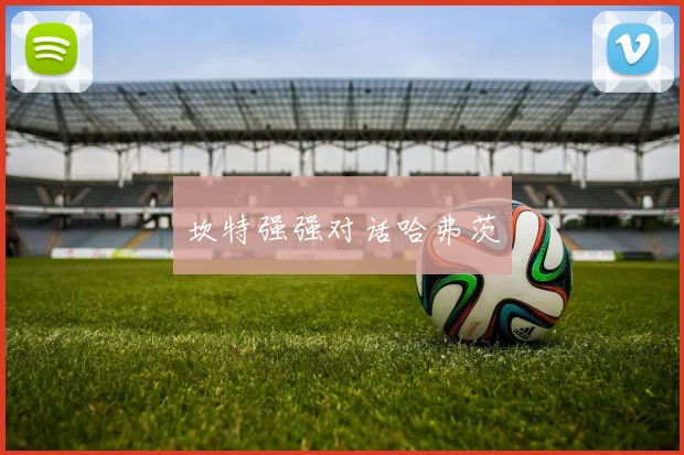 坎特强强对话哈弗茨