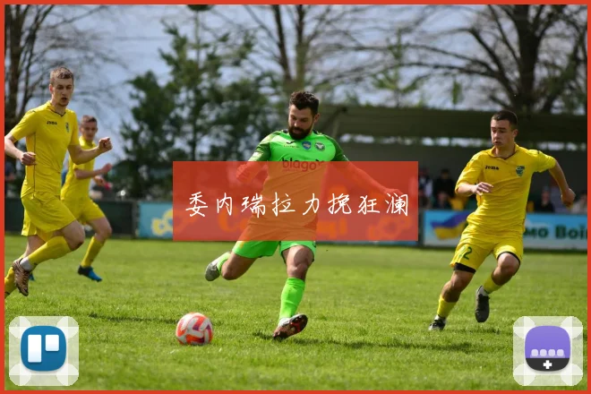 委内瑞拉力挽狂澜