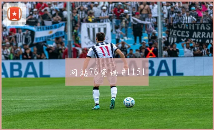 阿根廷vs阿尔及利亚2026世界杯赛程提醒