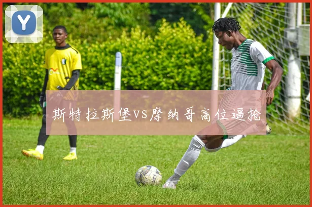 斯特拉斯堡vs摩纳哥高位逼抢