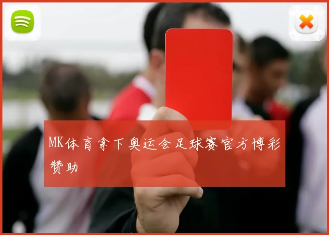 MK体育拿下奥运会足球赛官方博彩赞助