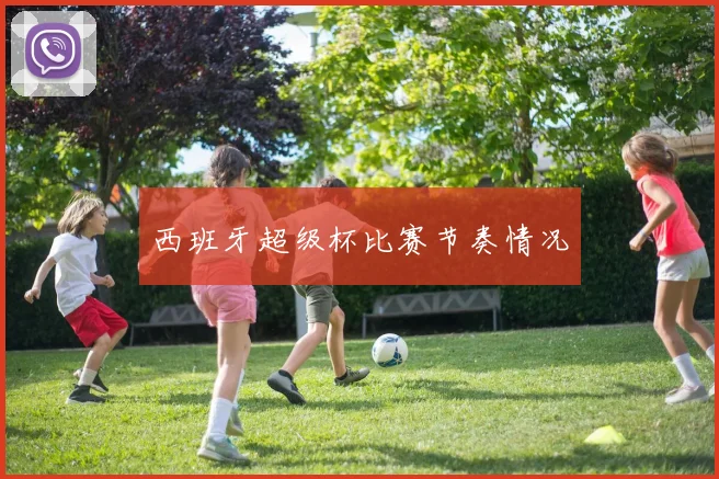 西班牙超级杯比赛节奏情况