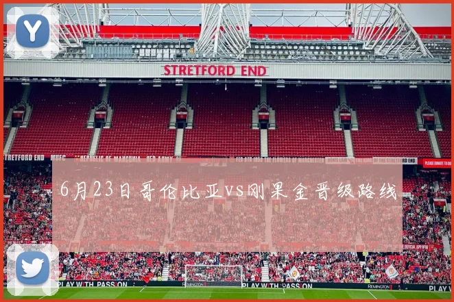 6月23日哥伦比亚vs刚果金晋级路线
