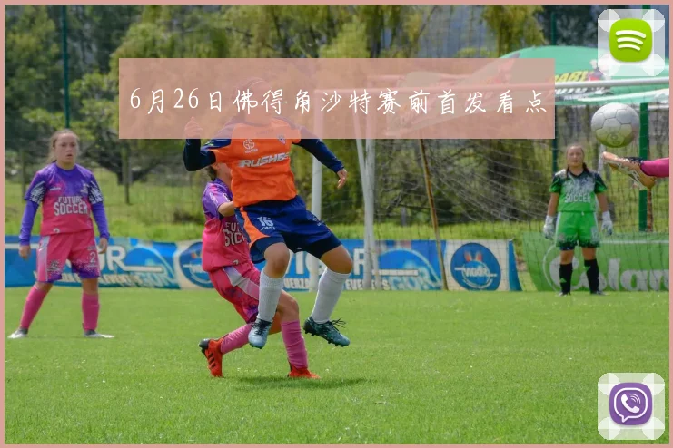 6月26日佛得角沙特赛前首发看点