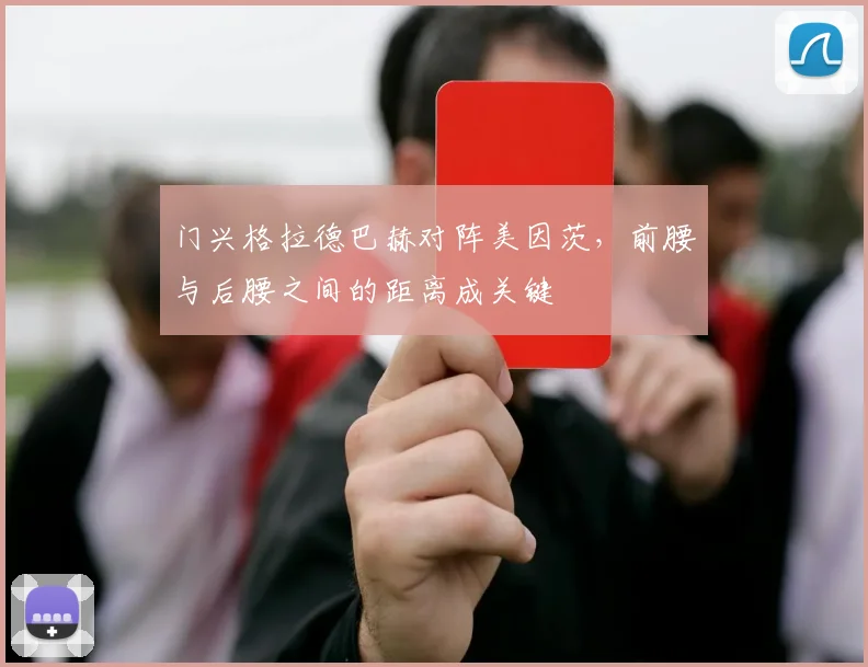 门兴格拉德巴赫对阵美因茨，前腰与后腰之间的距离成关键