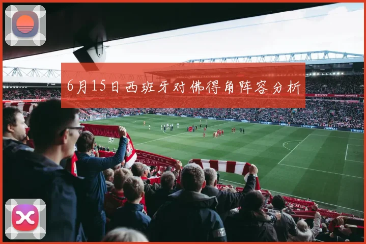 6月15日西班牙对佛得角阵容分析