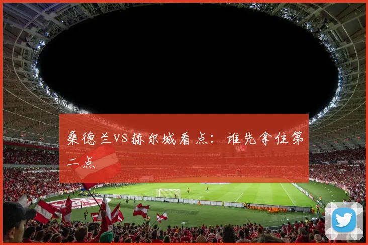桑德兰vs赫尔城看点：谁先拿住第二点