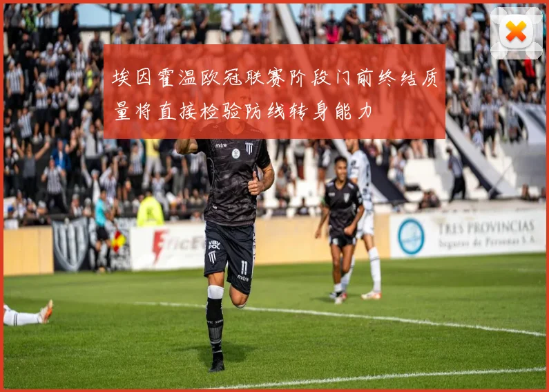 埃因霍温欧冠联赛阶段门前终结质量将直接检验防线转身能力