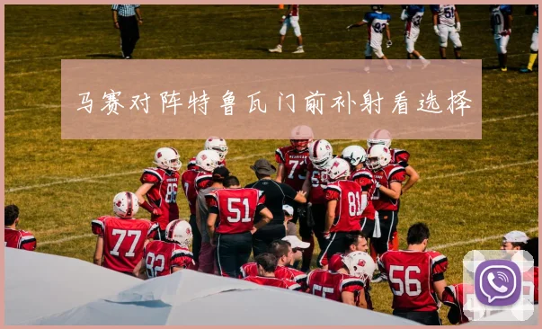 马赛对阵特鲁瓦门前补射看选择