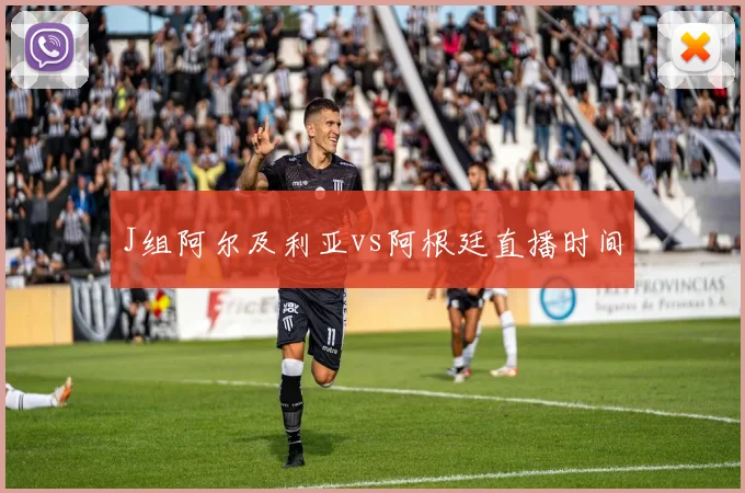 J组阿尔及利亚vs阿根廷直播时间