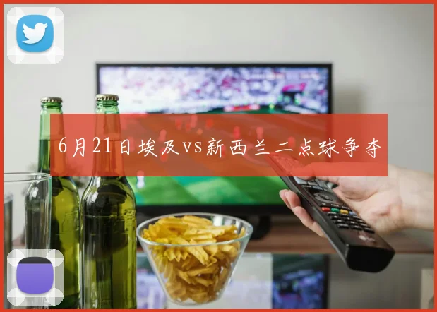 6月21日埃及vs新西兰二点球争夺