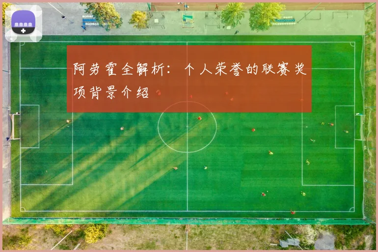 阿劳霍全解析：个人荣誉的联赛奖项背景介绍