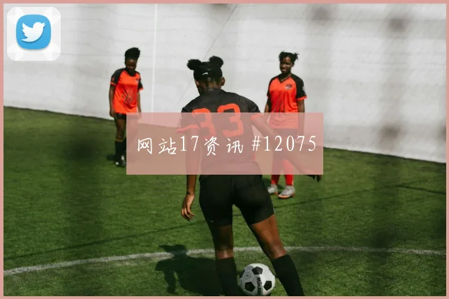 巴拉克面对南非能否稳定中场节奏首发悬念分析